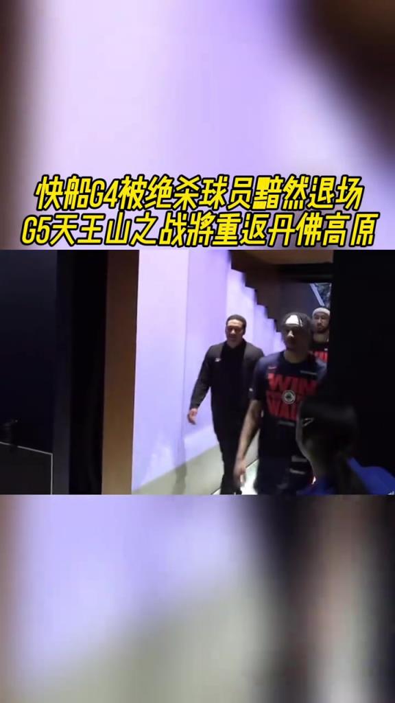 快船G4被绝杀球员黯然退场，G5天王山之战将重返丹佛