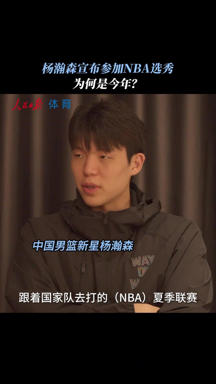 杨瀚森：去年和国家队去打NBA夏季联赛 看到了差距和不足