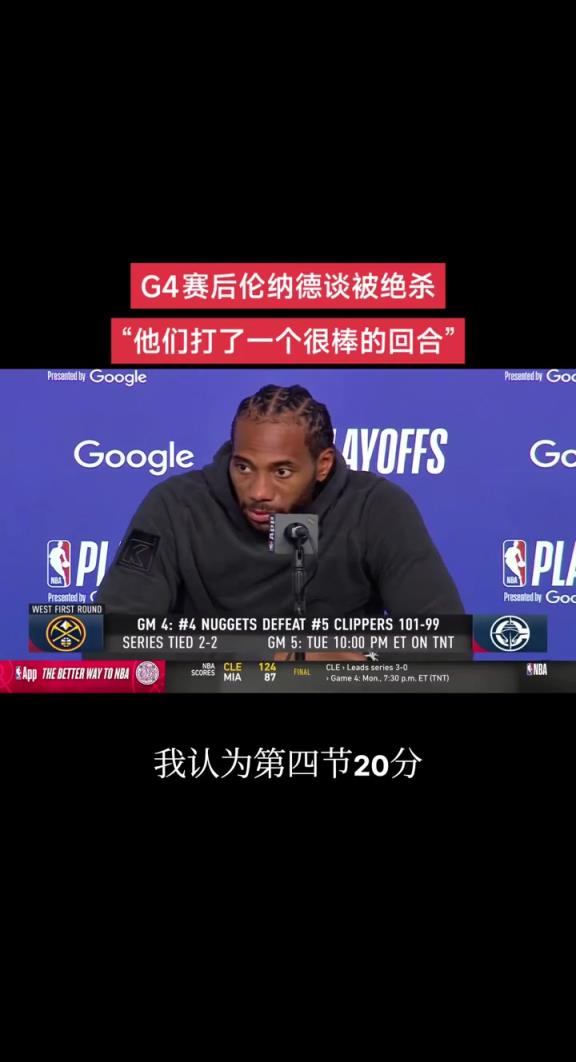 小卡谈被补扣绝杀：这很艰难但我们尽力了 他们打了一个很棒回合