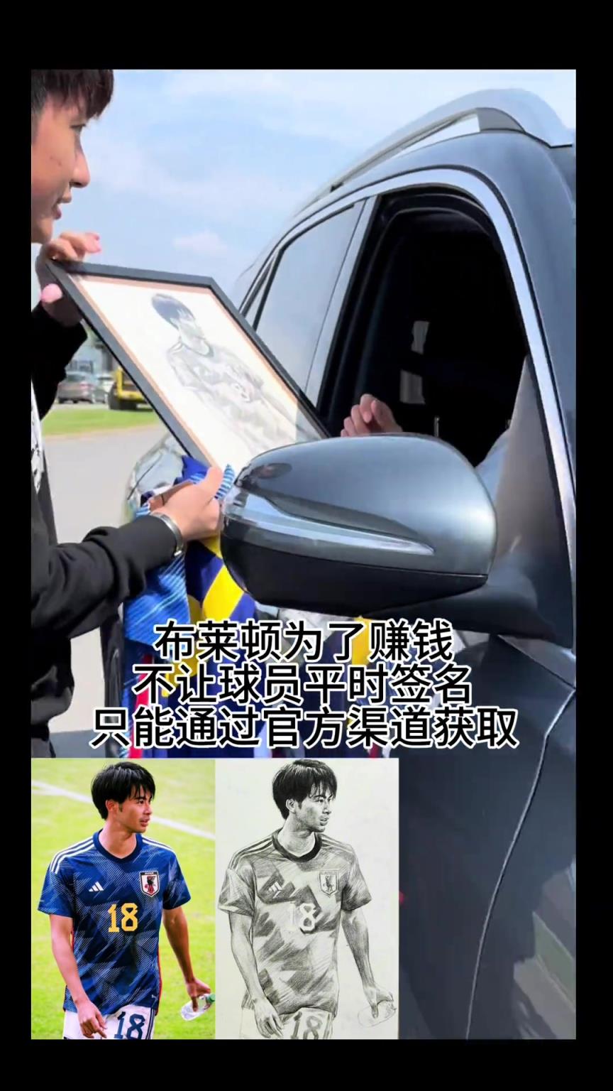 三笘薫虽然担心停车会罚款，但还是为中国球迷停车签名