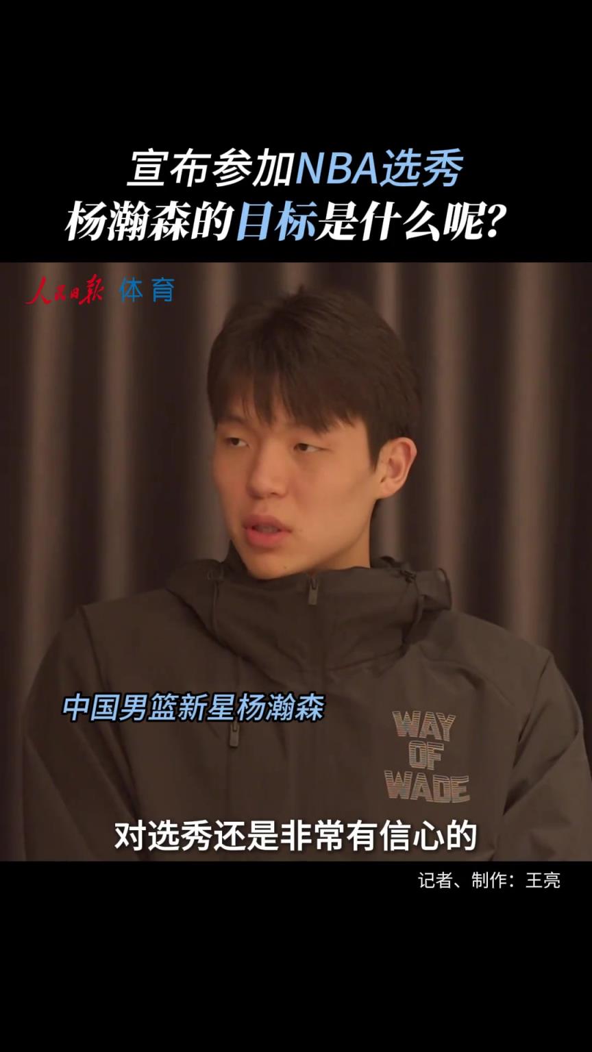 NBA选秀目标？ 杨瀚森调侃：暂没考虑落选 当状元也不错