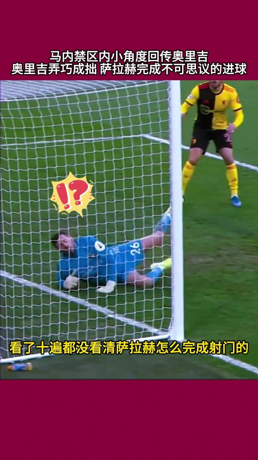 这球真就是杀手本色！萨拉赫这次门前的处理，真的绝了！