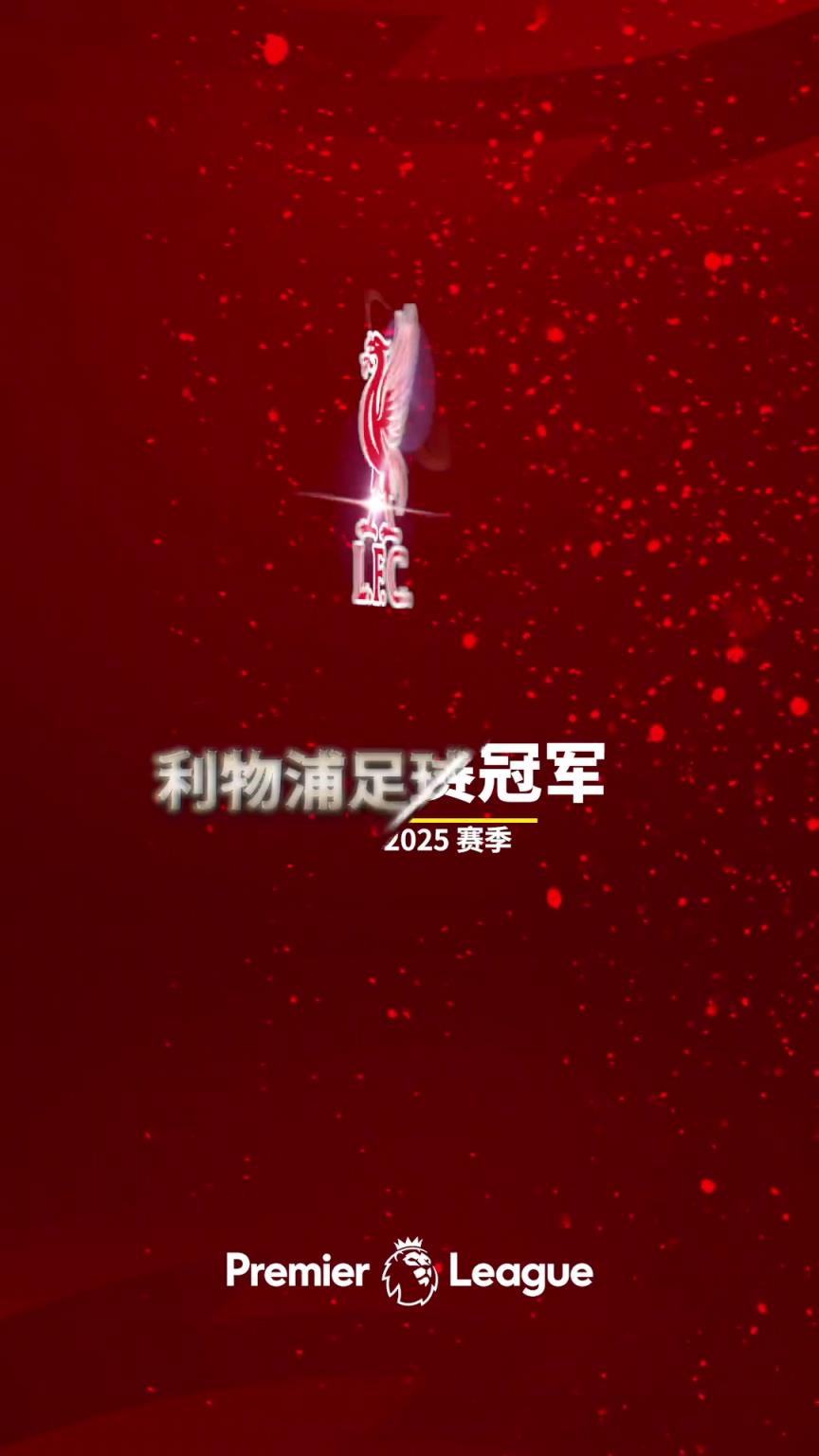 早就提前做好了詹俊发视频配文：让我们一起喊，利物浦是冠军