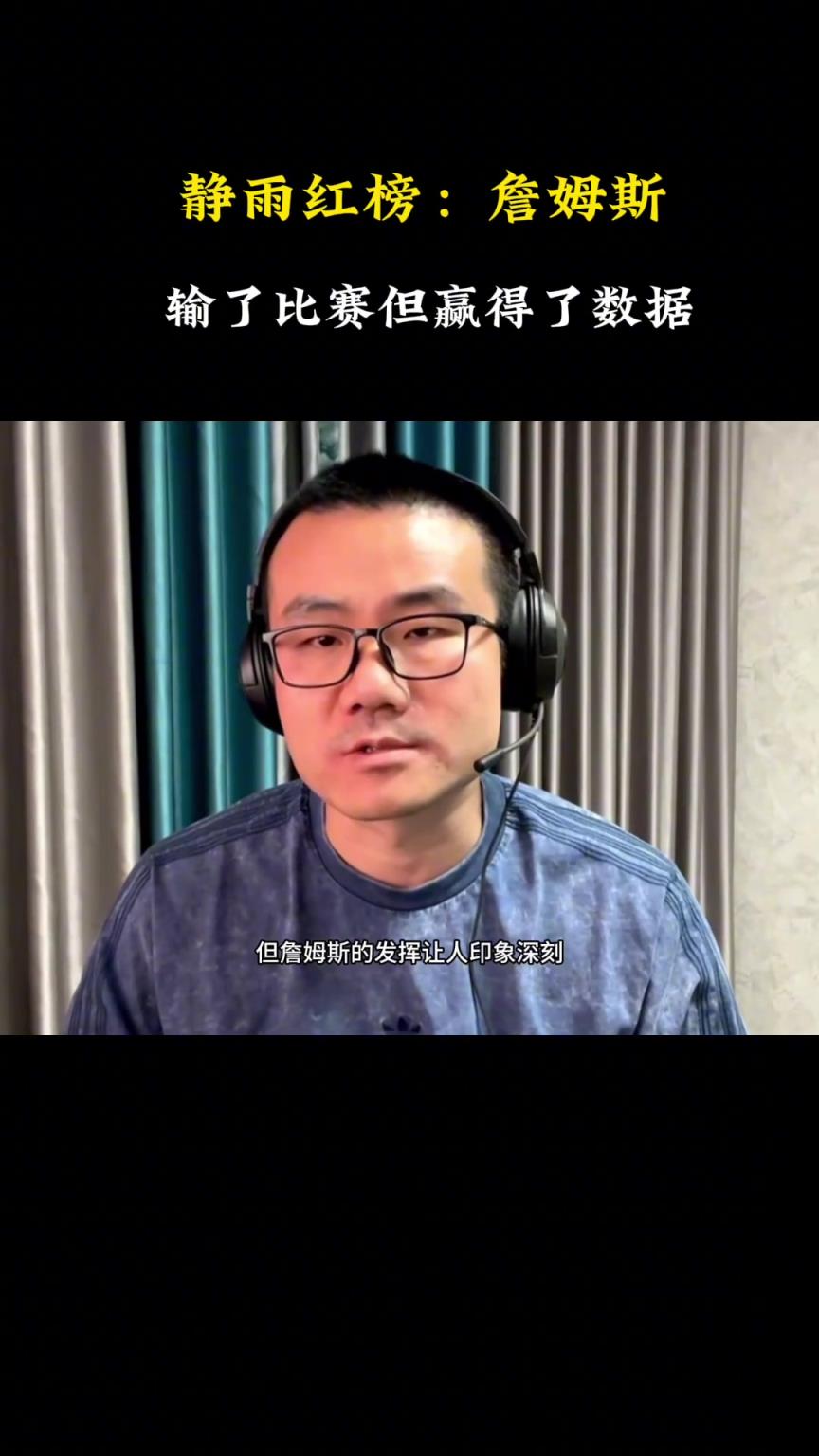 徐静雨：虽然湖人大比分1-3落后 但是詹姆斯的数据无可挑剔~