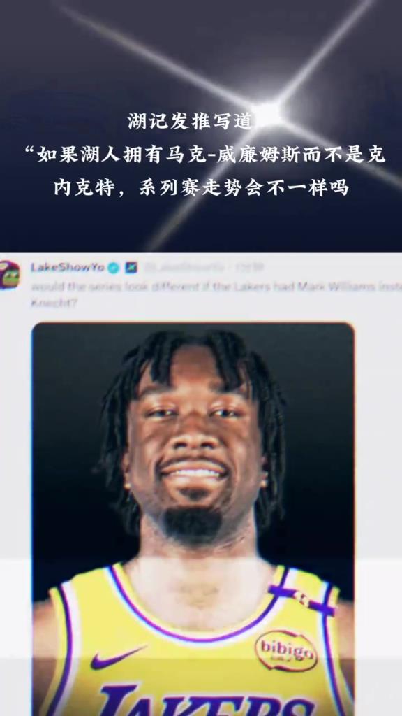 湖记：如果湖人拥有马威而不是克内克特，系列赛走势会不同吗