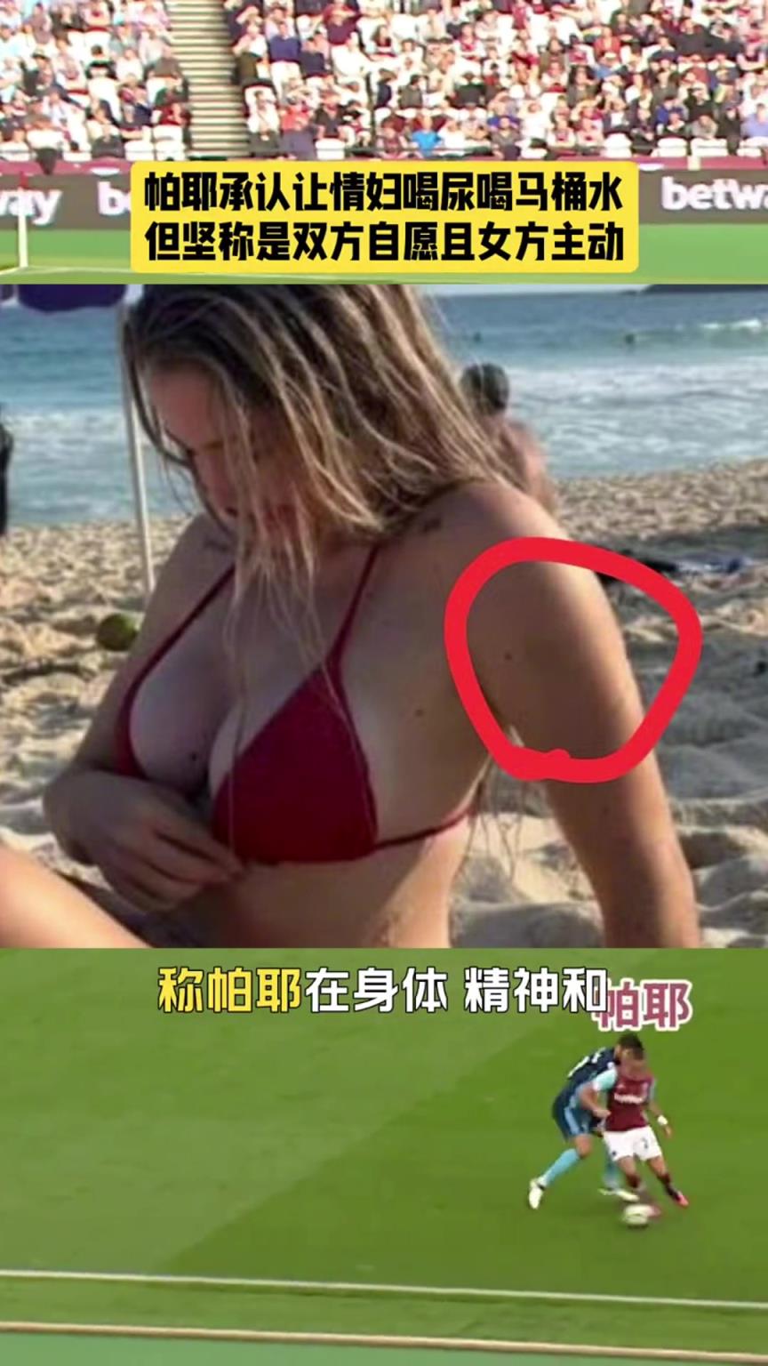 玩得真花！帕耶承认让情妇喝尿喝马桶水，但坚称对方主动且自愿
