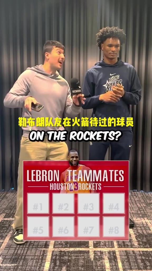 提问阿门：说出和勒布朗做过队友的火箭球员