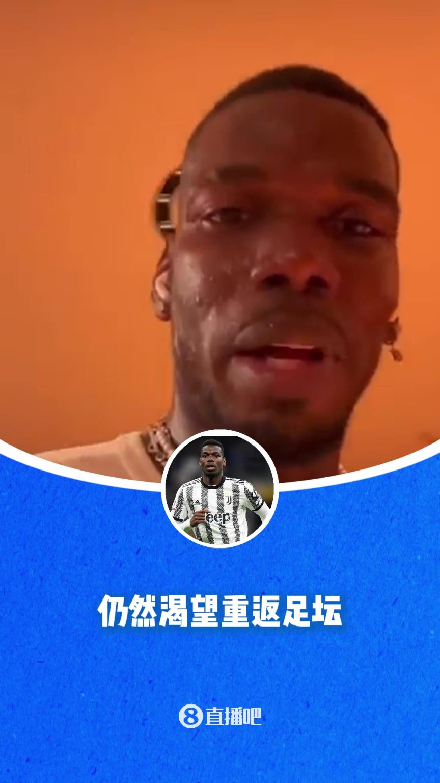 还有机会吗？博格巴在线求职：我仍渴望复出