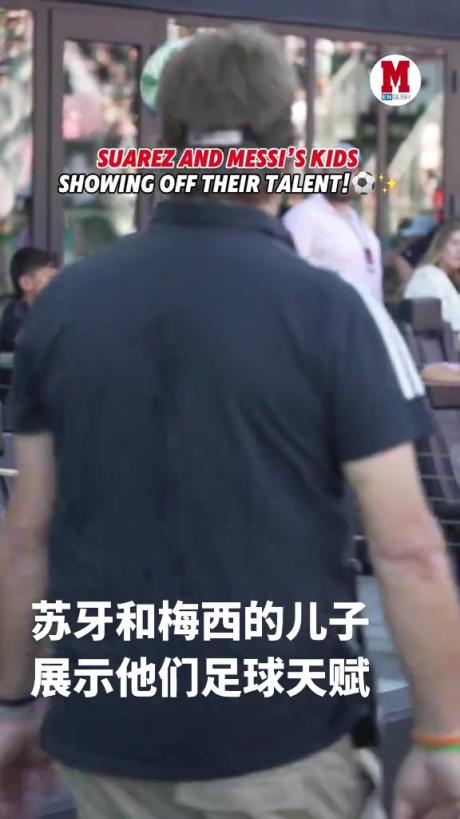 这俩有希望组成新MSN嘛梅西和苏牙的儿子展示球技~