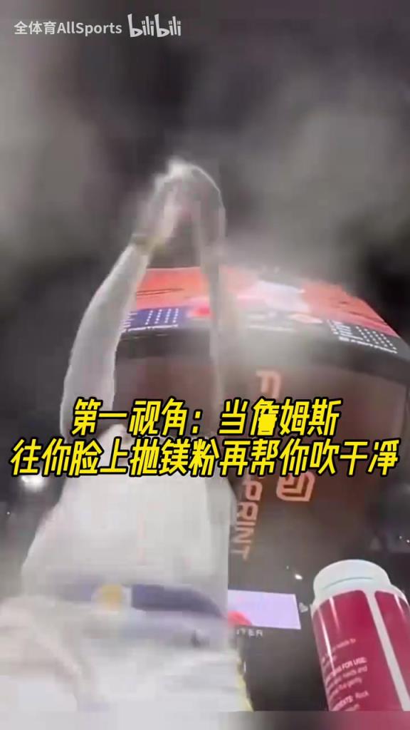 独特视角！当詹姆斯往你脸上抛镁粉再帮你吹干净！
