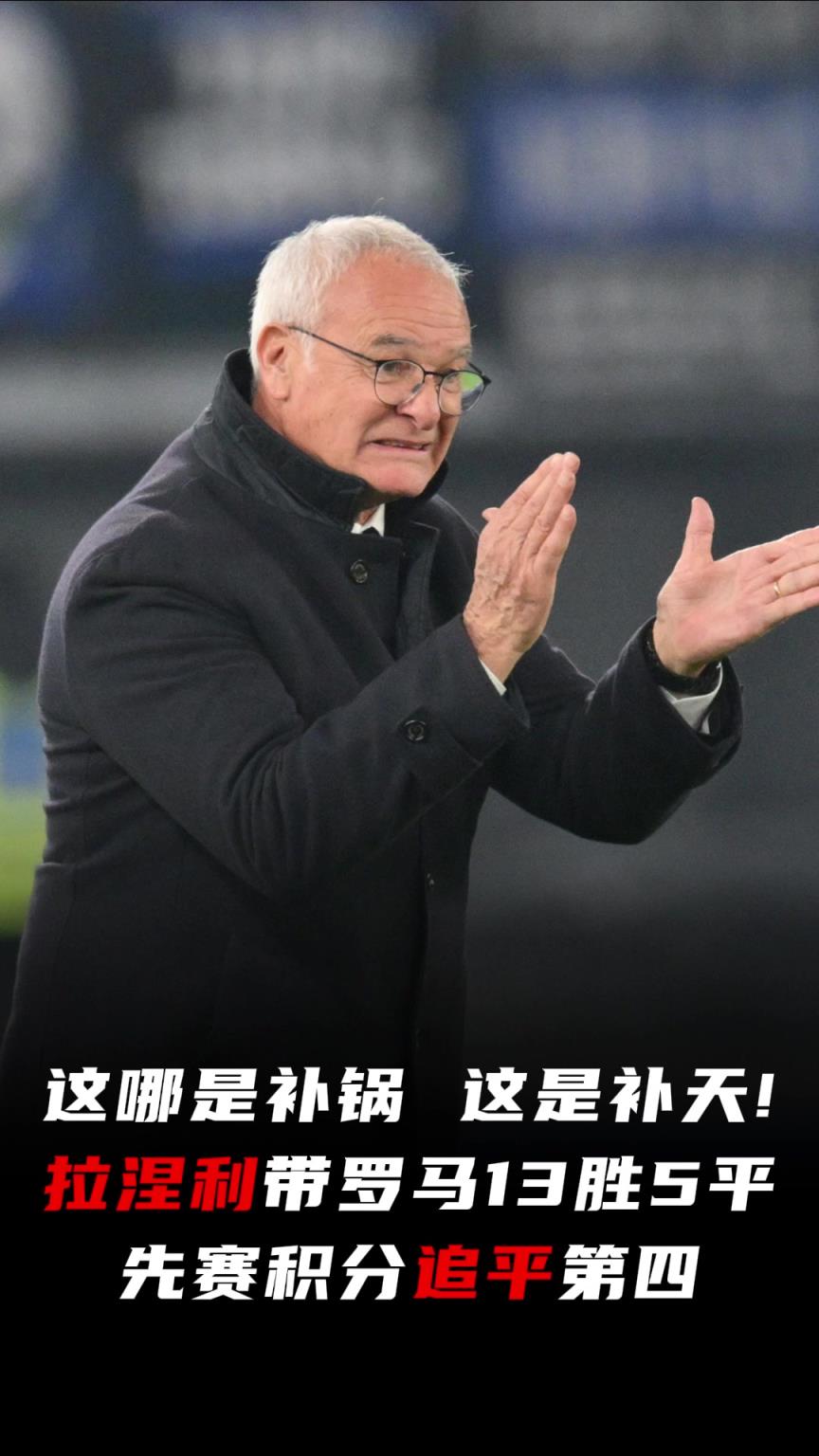 这哪是补锅这是补天！拉涅利带罗马13胜5平，先赛积分追平第四