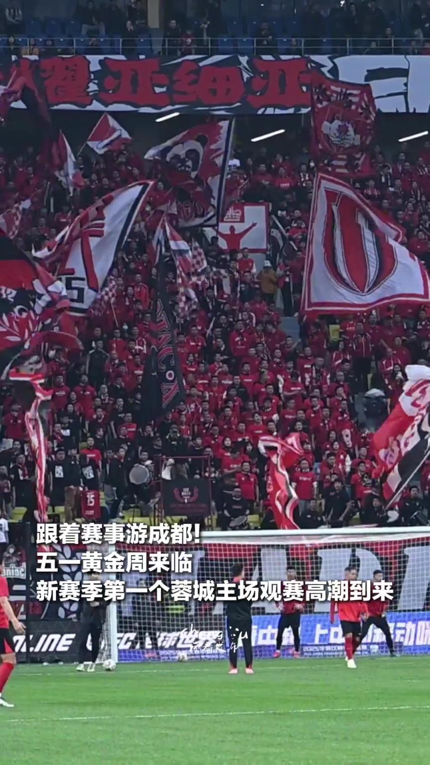 主场连遇强敌！这个五一黄金周，欢迎来成都看足球！
