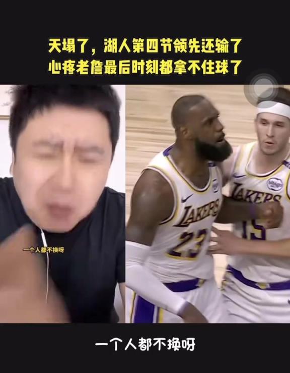 大史：湖人今天比赛就离谱 五驴战术挪不动步了还不换人