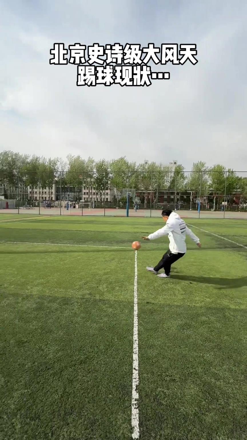 13级大风天踢球会是什么样？