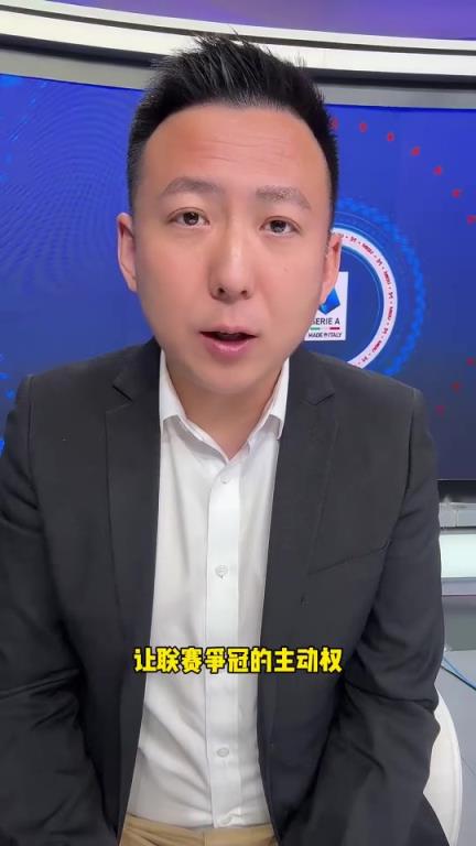 国米球迷解说刘腾：一周之内三场败仗，国米很可能四大皆空