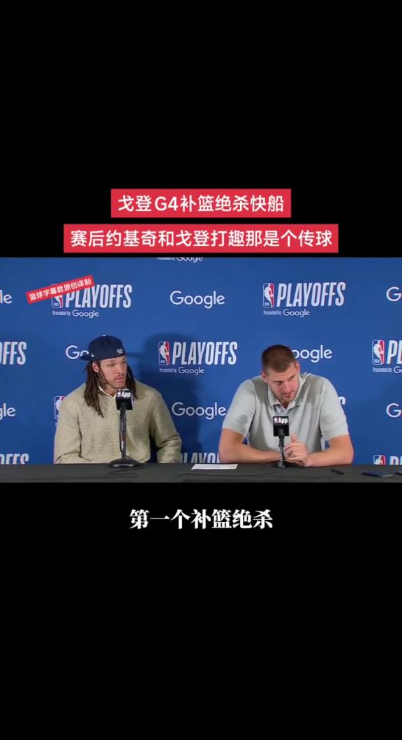 戈登G4补篮绝杀快船，赛后约基奇和戈登打趣那是个传球