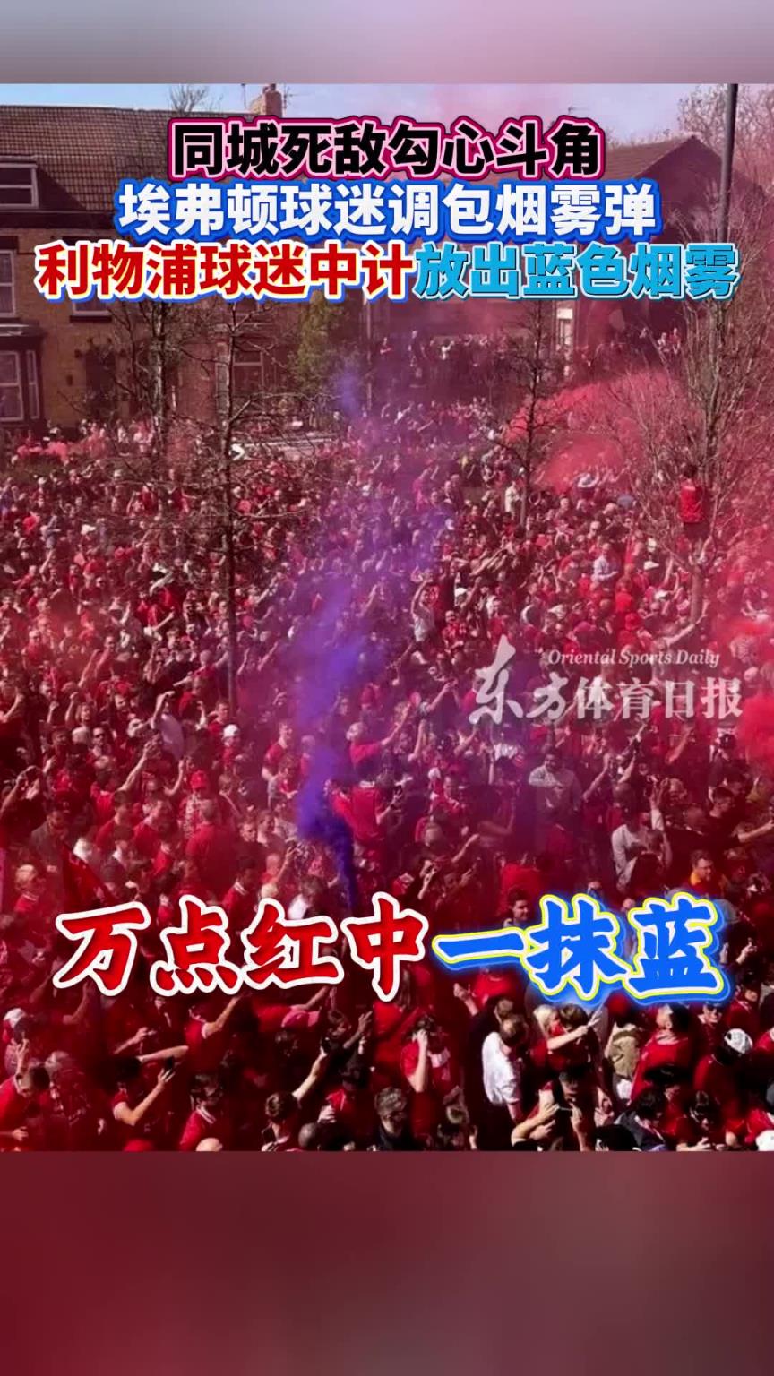 同城死敌勾心斗角！埃弗顿球迷调包烟雾弹，打搅红军球迷庆祝
