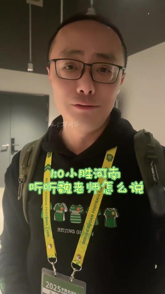 北京体育解说魏翊东谈国安小胜河南：国安效率不够高，早该2-0