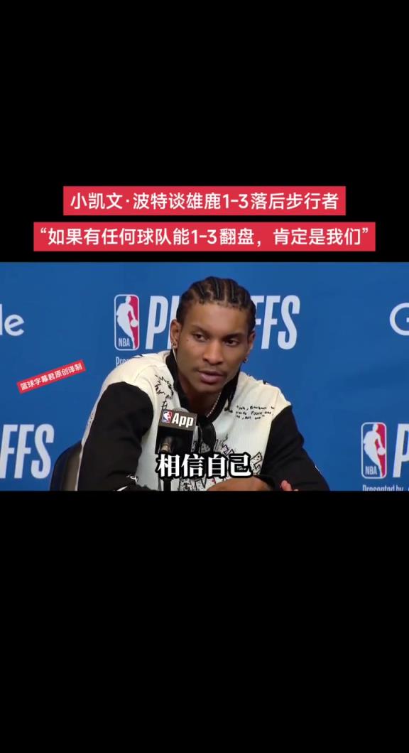 雄鹿小波特谈1-3落后：如果有球队能1-3翻盘 那肯定是我们