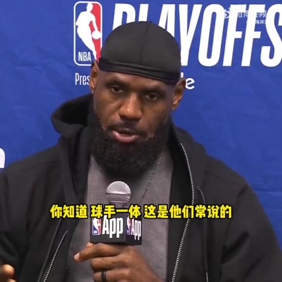 不同意裁判判罚！老詹谈对华子犯规：不是球手一体吗？碰他出界的
