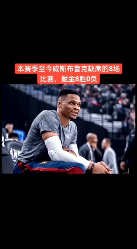 威少定律？本赛季威少缺阵时 掘金取得8胜0负
