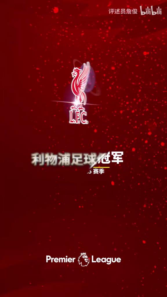 詹俊：让我们一起喊，利物浦是冠军！