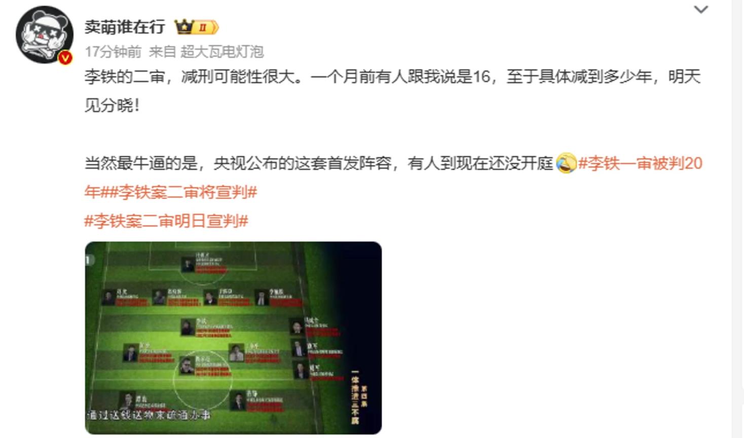 媒体人：李铁的二审减刑可能性很大！一个月前有人跟我说是16