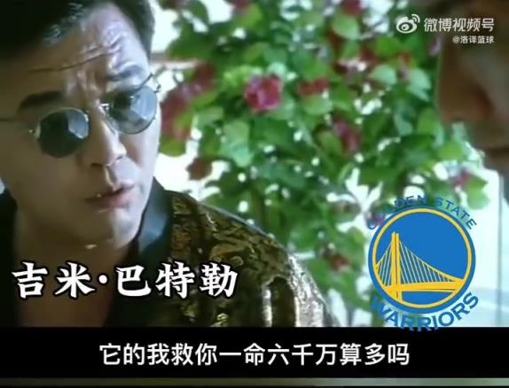 网友恶搞！巴特勒：我救你一命六千万算多吗？有多拿一分钱？
