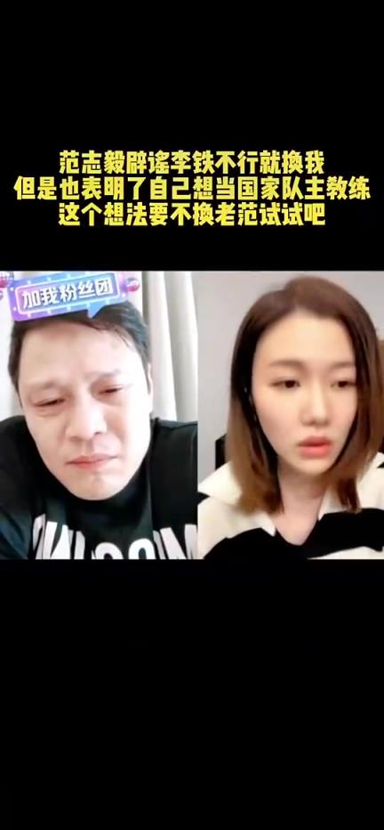 范志毅曾说：李铁执教国足我们支持，但没说过李铁不行就换我