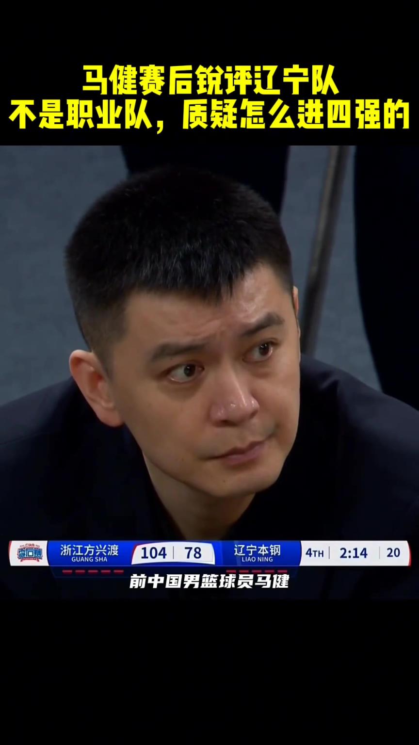 马健：辽宁在场上没战术，罚球也罚不进，他们是怎么进四强的啊？