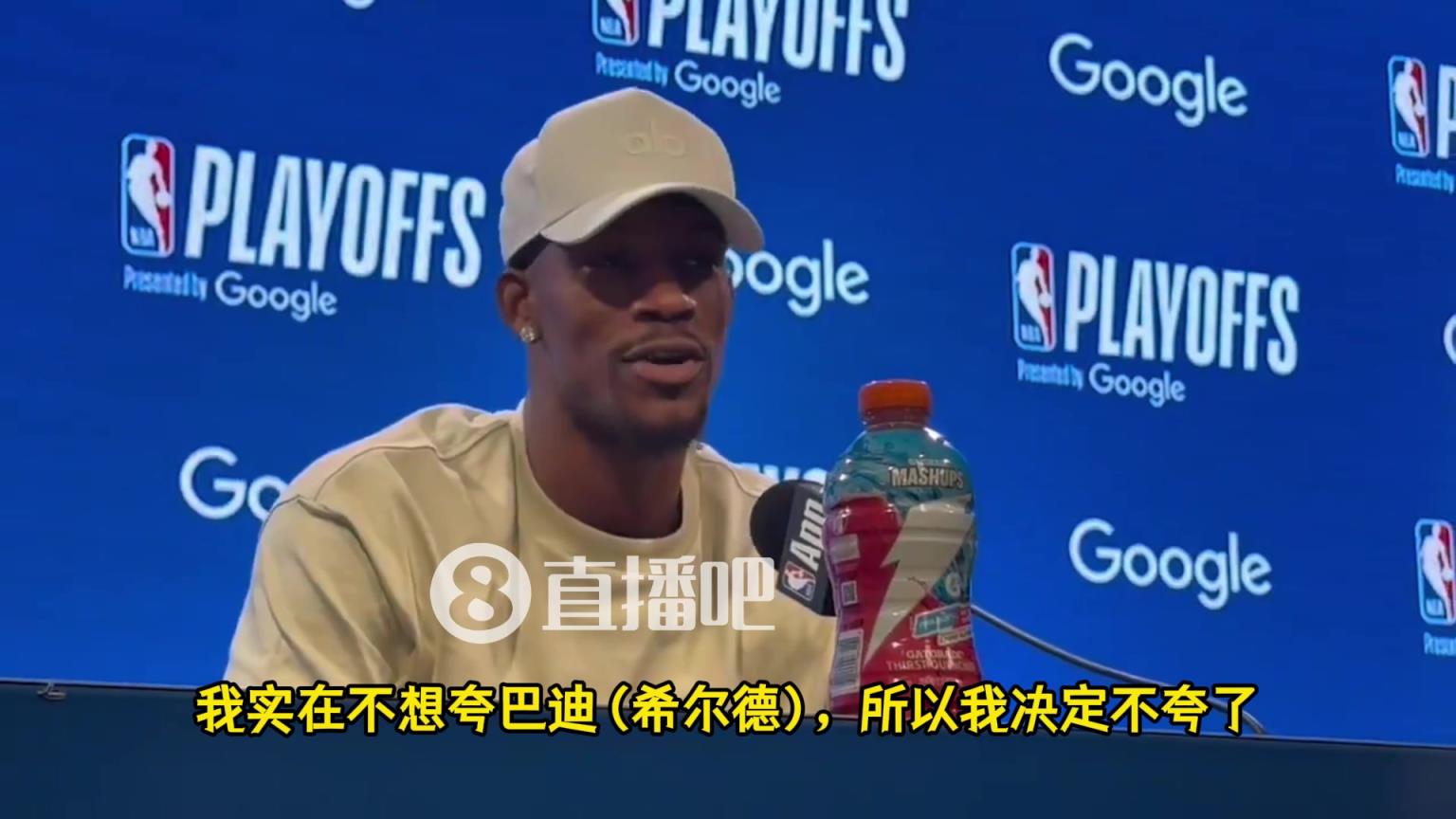 巴特勒：我实在不想夸希尔德但7号确实防得好，虽然他还是菜