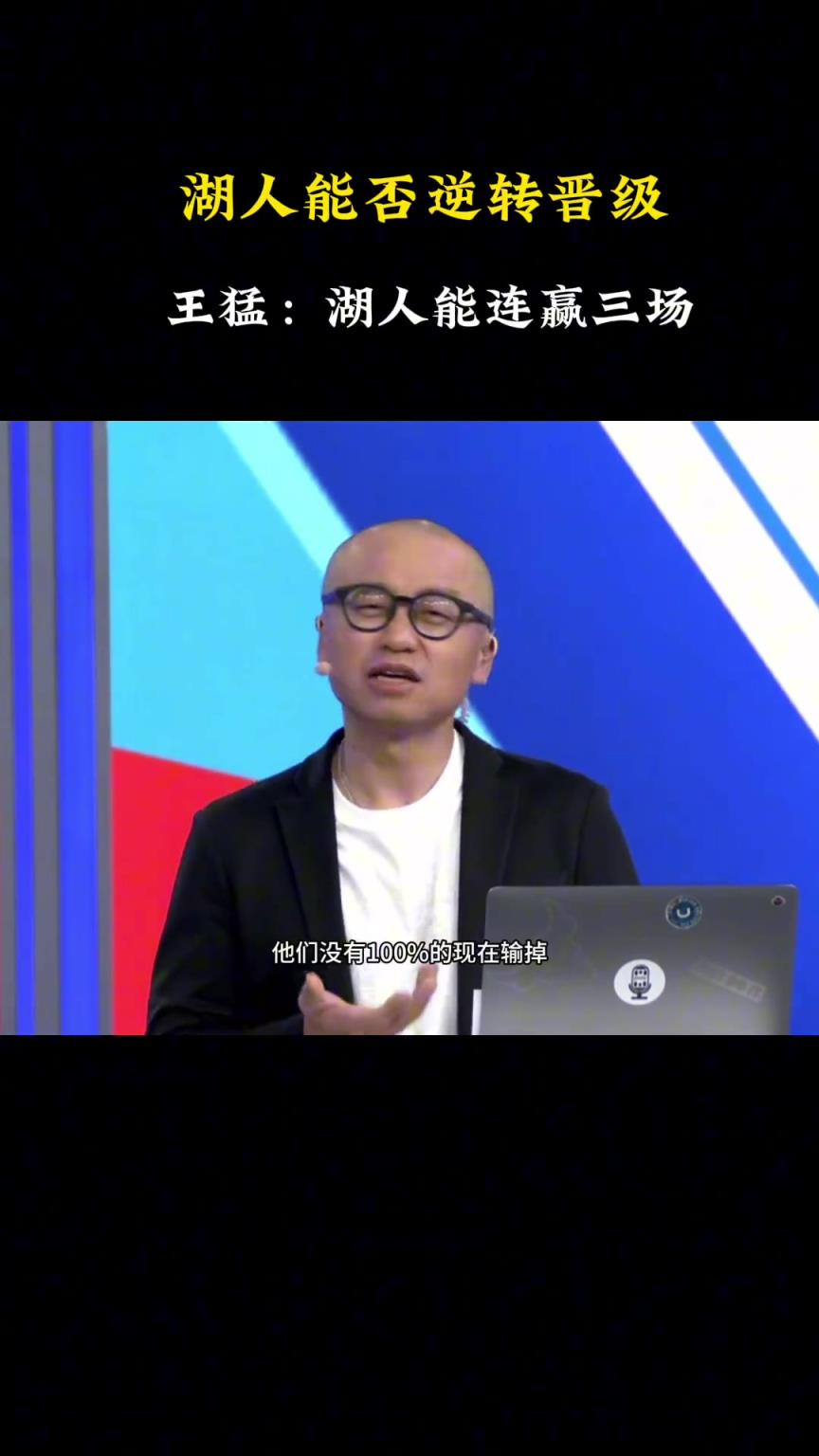 王猛：湖人有机会能连赢三场晋级下一轮！东詹都有可能创造奇迹