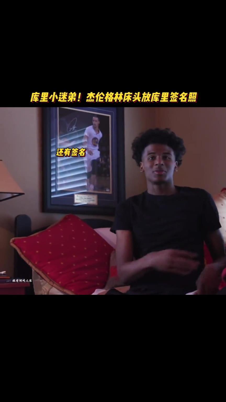 库里小迷弟！原来杰伦-格林床头放的是库里签名照