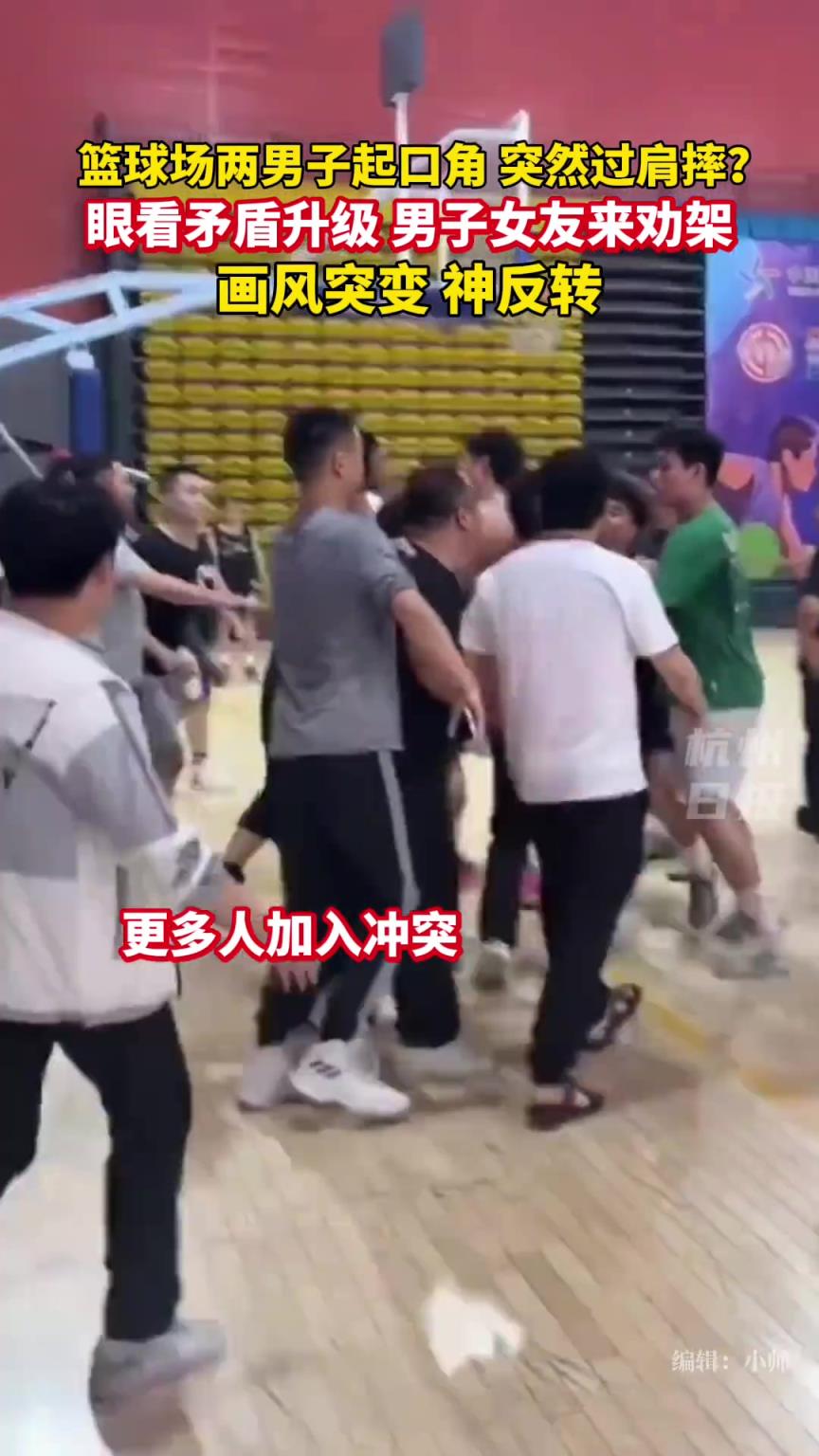篮球场两男子起口角直接过肩摔 男子女友赶来劝架结果？