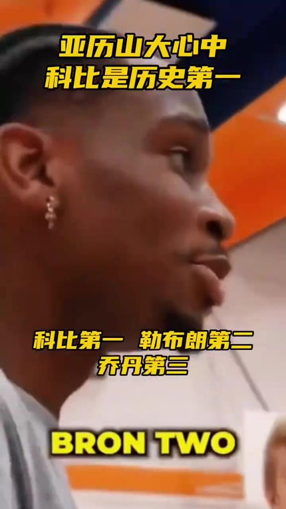 亚历山大此前和球迷争论历史最佳：科一詹二乔三！都优秀还有差别