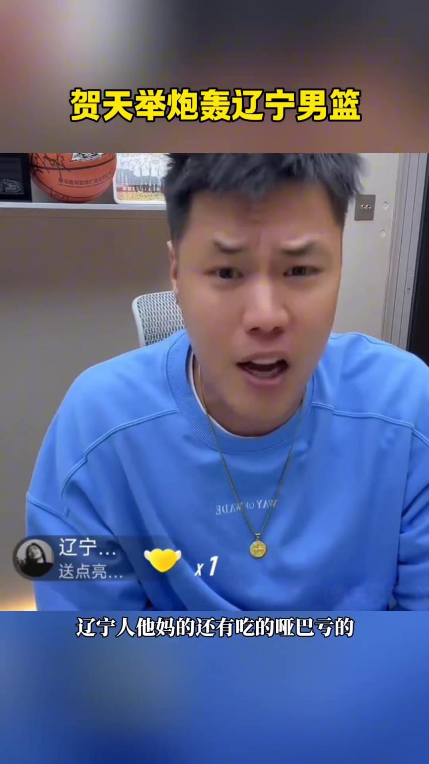 贺天举炮轰辽宁男篮：丢人丢到姥姥家了！我看的还是辽宁队吗？