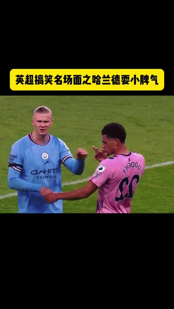 曼城搞笑名场面之：哈兰德耍小脾气！