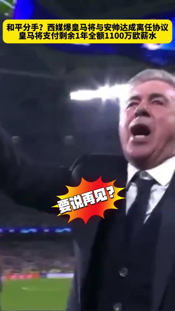 体面离任！西媒：皇马将与安帅达成协议，付1100万欧全额薪水