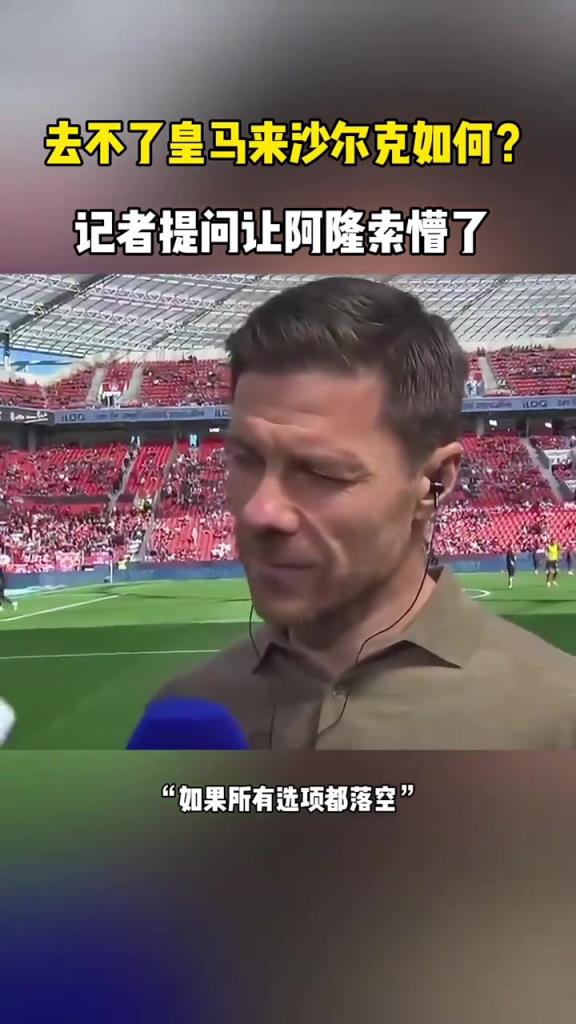 去不了皇马来沙尔克如何？记者这一提问，阿隆索都懵了！