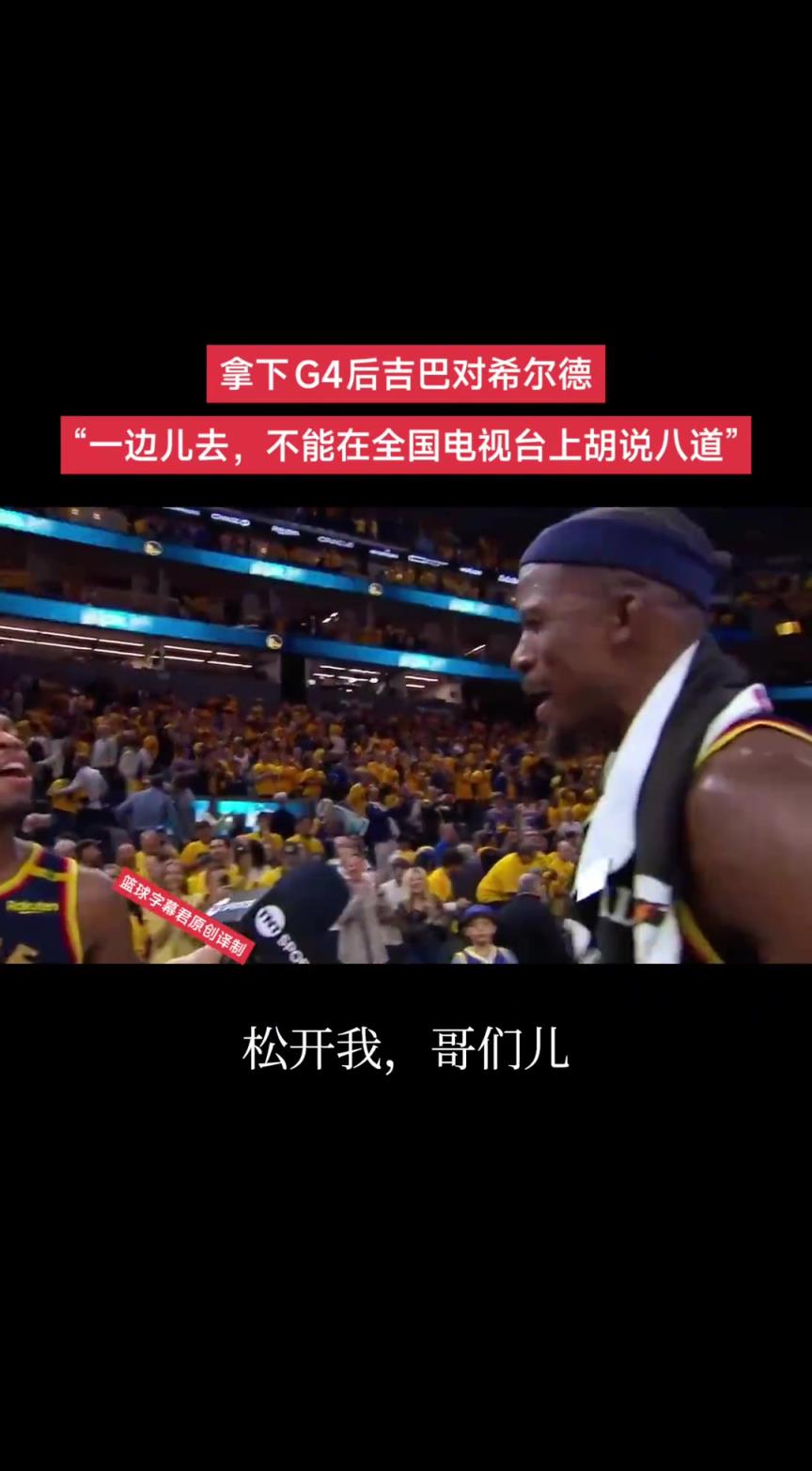 希尔德绝对不会放过巴特勒任何一次采访！