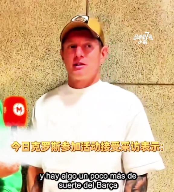 克罗斯谈皇马国王杯决赛：势均力敌，巴萨确实多了点运气