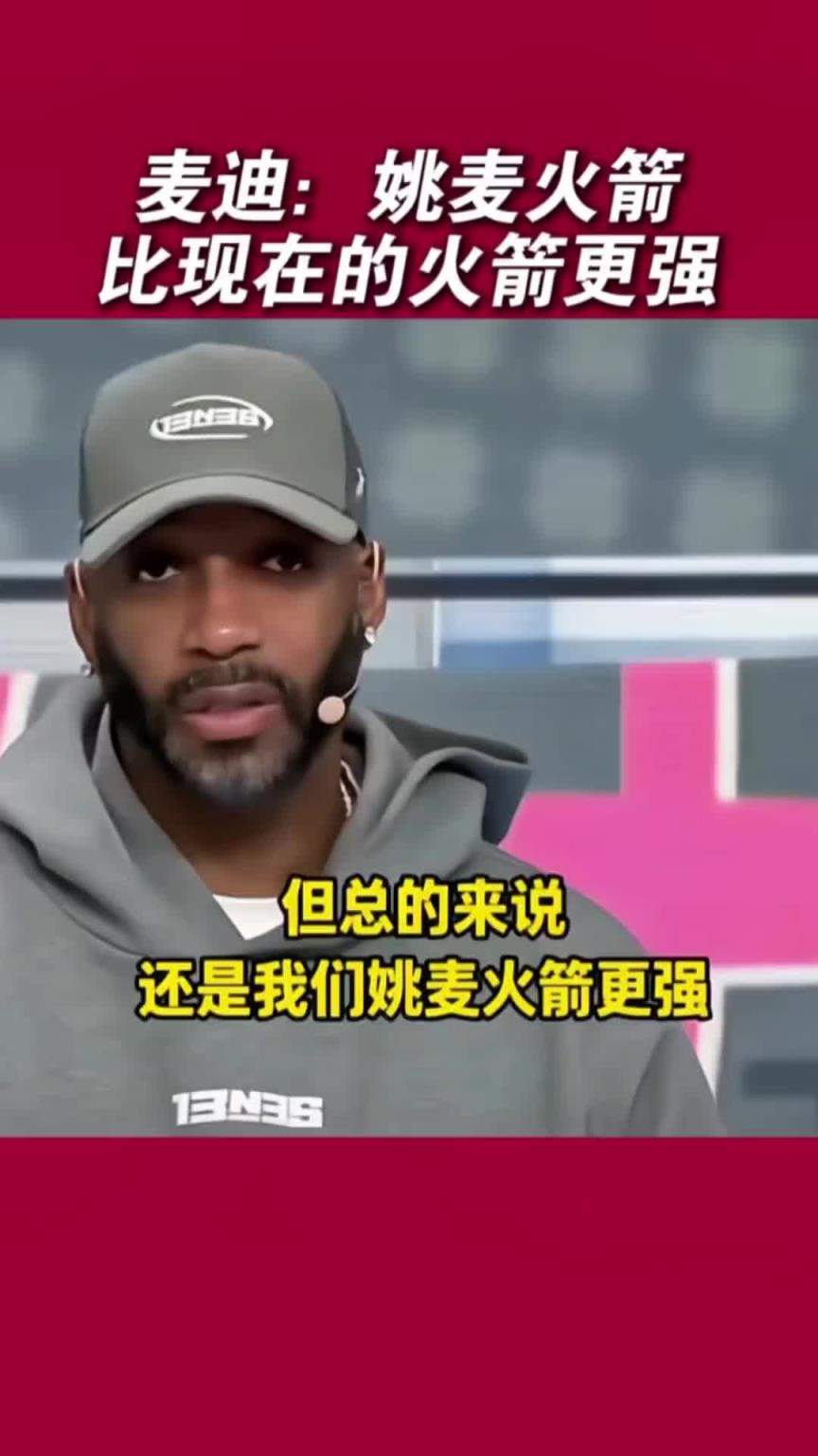 麦迪：姚明放现在很难防三分 姚麦火箭比现在的火箭强哈哈哈
