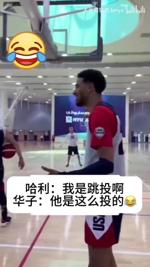 两个新生代顶流！名场面：笑哭！华子模仿哈里伯顿投篮！