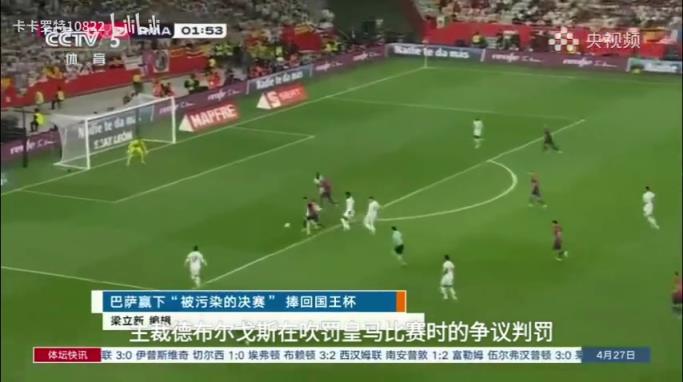 央视直接把国王杯称为污染的决赛！？央视报道现在这么有梗啦