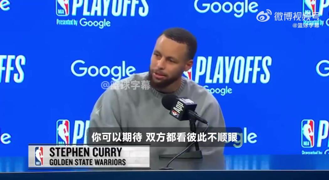 库里：这轮系列赛每一场都充满对抗！火箭勇士双方看彼此不顺眼！