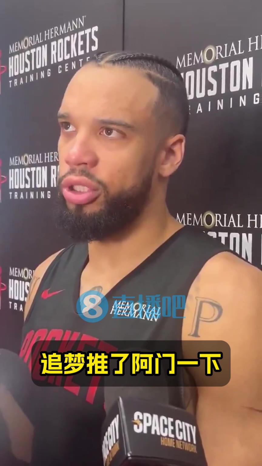 今天他俩又有摩擦！狄龙前几日：阿门不脏！追梦才是肮脏的球员！