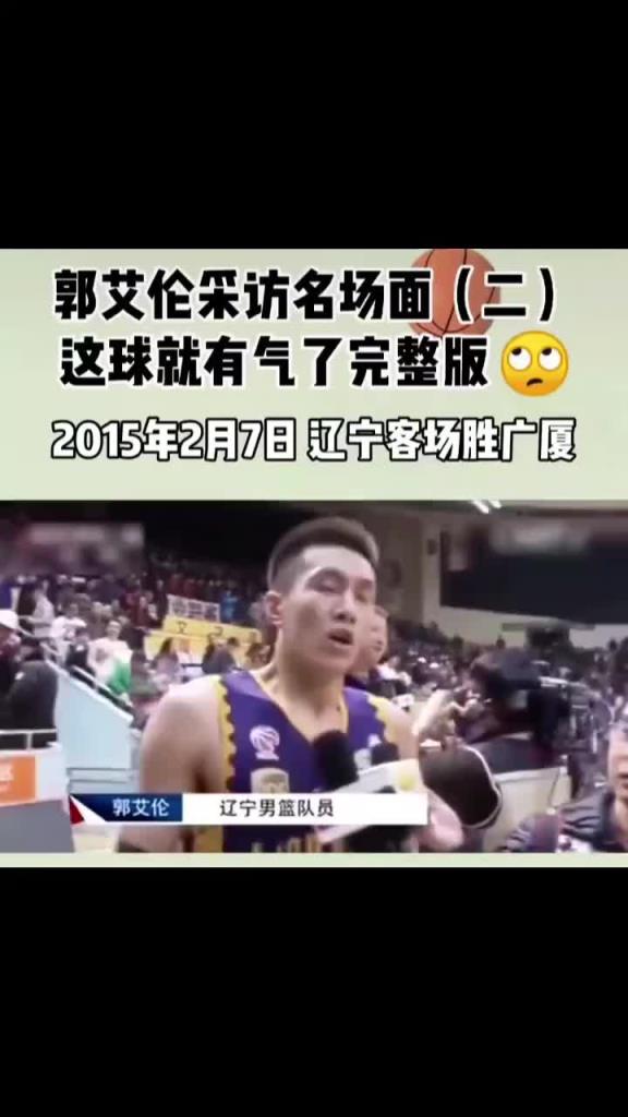 15年辽宁广厦对决 郭艾伦：主帅和哈德森都被罚下 这就有气了