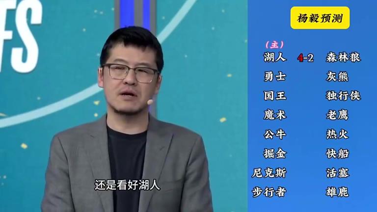 洛杉矶双雄这下悬了！杨毅季后赛前预测：湖人4-2狼，快船4-2掘金