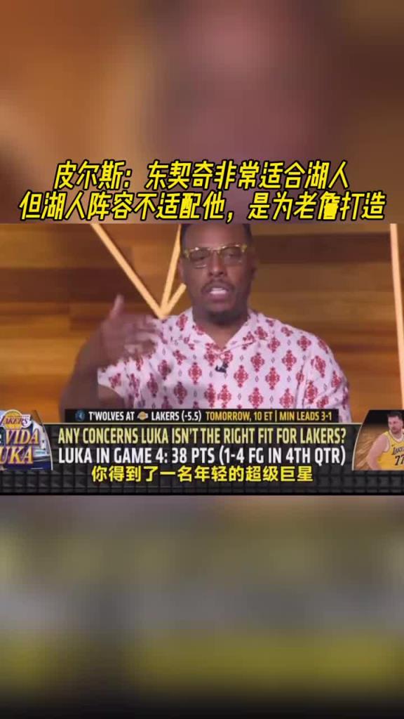 皮尔斯：东契奇适合湖人！但湖人阵容不适配他 是为老詹打造的