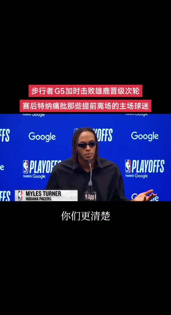 特纳 痛批那些提前离场的主场球迷！